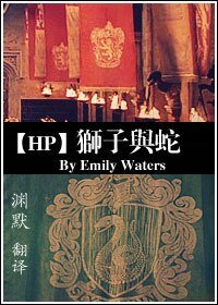（HP同人）狮子与蛇